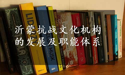 沂蒙抗战文化机构的发展及职能体系