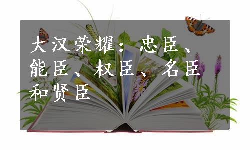 大汉荣耀：忠臣、能臣、权臣、名臣和贤臣