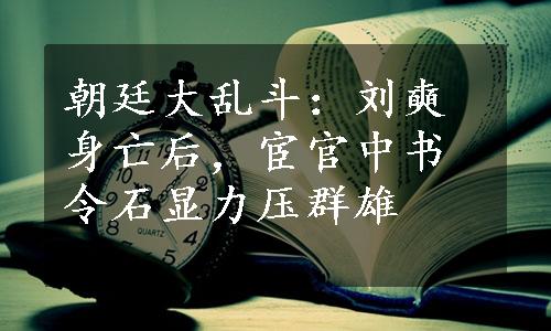 朝廷大乱斗：刘奭身亡后，宦官中书令石显力压群雄