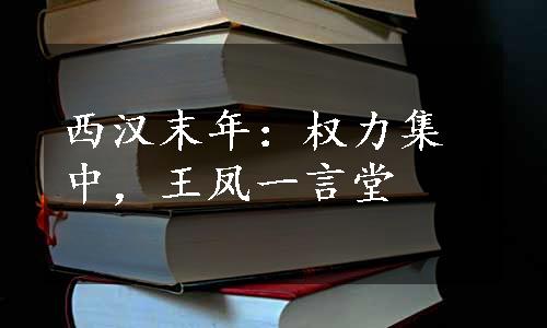 西汉末年：权力集中，王凤一言堂