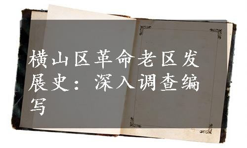 横山区革命老区发展史：深入调查编写