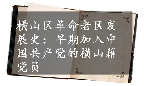 横山区革命老区发展史：早期加入中国共产党的横山籍党员