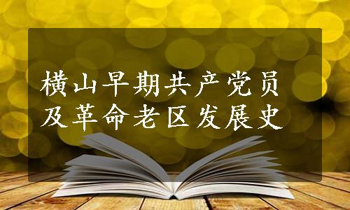 横山早期共产党员及革命老区发展史