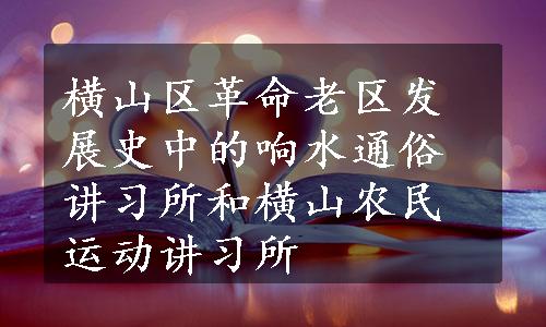 横山区革命老区发展史中的响水通俗讲习所和横山农民运动讲习所