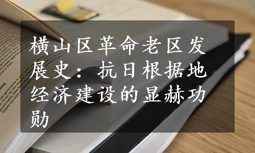 横山区革命老区发展史：抗日根据地经济建设的显赫功勋