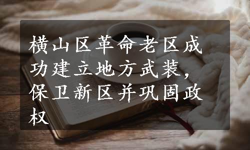 横山区革命老区成功建立地方武装，保卫新区并巩固政权