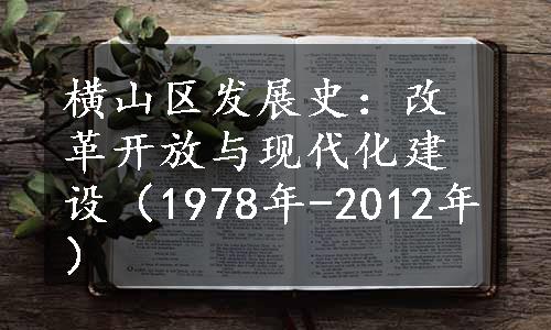 横山区发展史：改革开放与现代化建设（1978年-2012年）