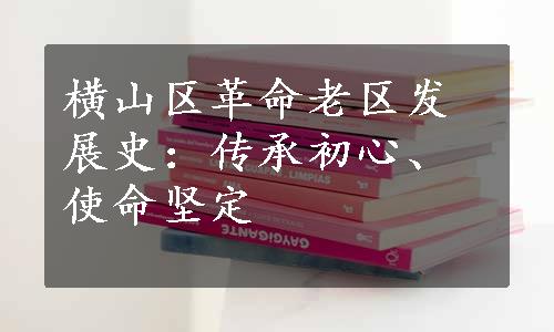 横山区革命老区发展史：传承初心、使命坚定