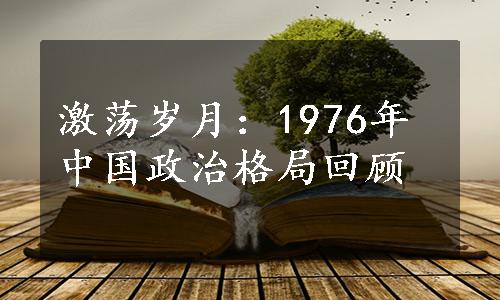 激荡岁月：1976年中国政治格局回顾