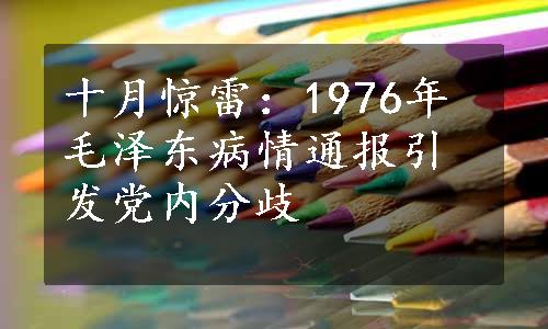 十月惊雷：1976年毛泽东病情通报引发党内分歧