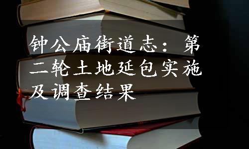 钟公庙街道志：第二轮土地延包实施及调查结果