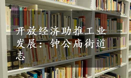 开放经济助推工业发展：钟公庙街道志