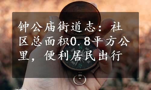 钟公庙街道志：社区总面积0.8平方公里，便利居民出行