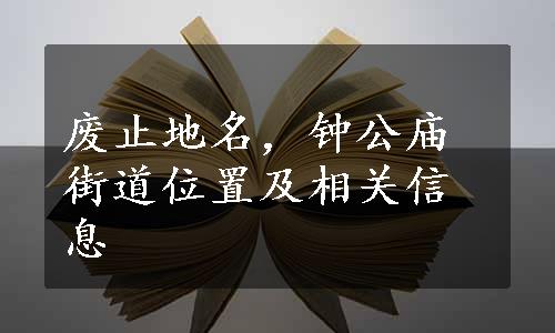 废止地名，钟公庙街道位置及相关信息