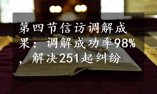 第四节信访调解成果：调解成功率98%，解决251起纠纷