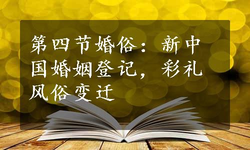 第四节婚俗：新中国婚姻登记，彩礼风俗变迁