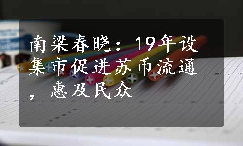 南梁春晓：19年设集市促进苏币流通，惠及民众