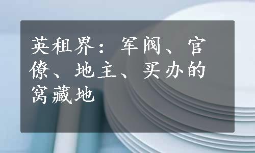 英租界：军阀、官僚、地主、买办的窝藏地