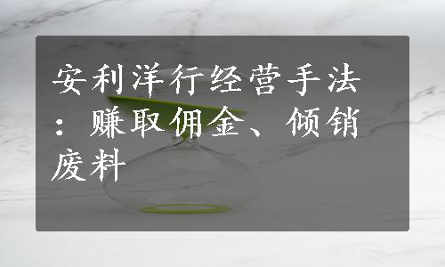 安利洋行经营手法：赚取佣金、倾销废料