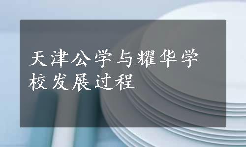 天津公学与耀华学校发展过程