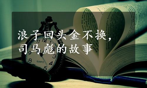 浪子回头金不换，司马彪的故事