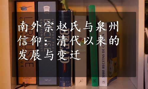 南外宗赵氏与泉州信仰：清代以来的发展与变迁