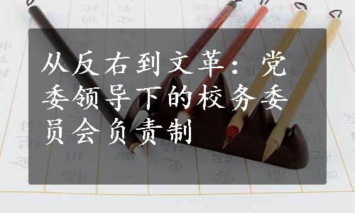 从反右到文革：党委领导下的校务委员会负责制