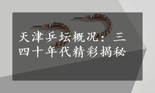 天津乒坛概况：三四十年代精彩揭秘