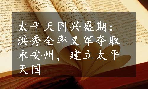 太平天国兴盛期：洪秀全率义军夺取永安州，建立太平天国