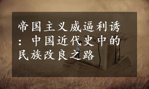 帝国主义威逼利诱：中国近代史中的民族改良之路