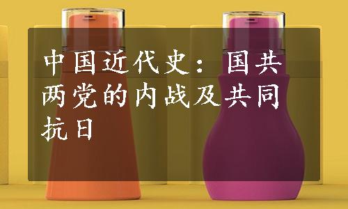 中国近代史：国共两党的内战及共同抗日