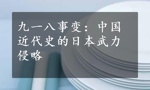 九一八事变：中国近代史的日本武力侵略