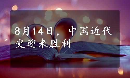 8月14日，中国近代史迎来胜利