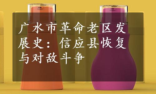 广水市革命老区发展史：信应县恢复与对敌斗争