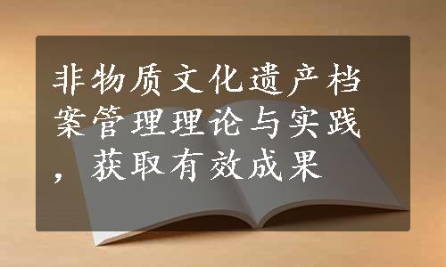 非物质文化遗产档案管理理论与实践，获取有效成果