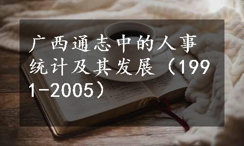 广西通志中的人事统计及其发展（1991-2005）