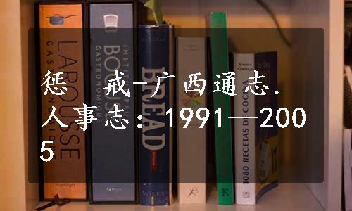 惩　戒-广西通志.人事志：1991—2005