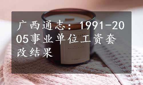 广西通志：1991-2005事业单位工资套改结果