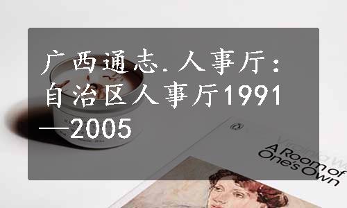 广西通志.人事厅：自治区人事厅1991—2005