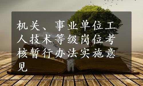 机关、事业单位工人技术等级岗位考核暂行办法实施意见