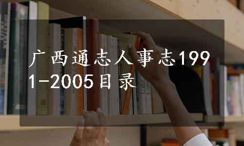 广西通志人事志1991-2005目录