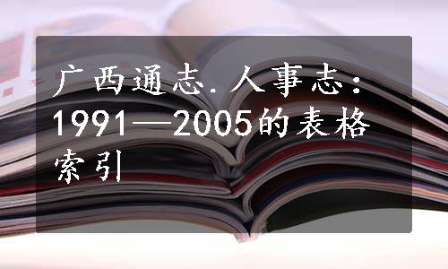 广西通志.人事志：1991—2005的表格索引