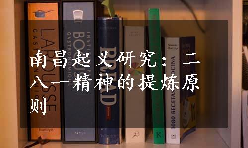 南昌起义研究：二八一精神的提炼原则