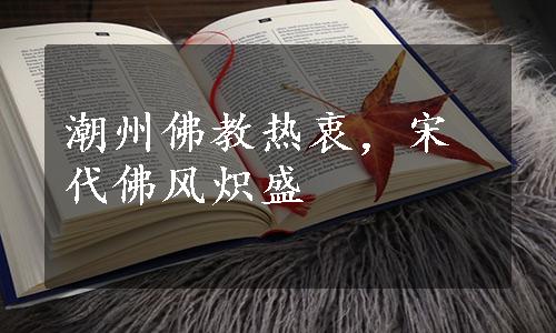 潮州佛教热衷，宋代佛风炽盛