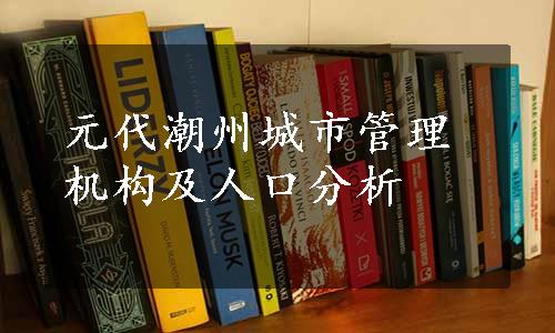 元代潮州城市管理机构及人口分析