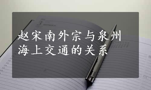 赵宋南外宗与泉州海上交通的关系