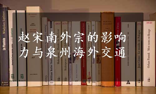 赵宋南外宗的影响力与泉州海外交通