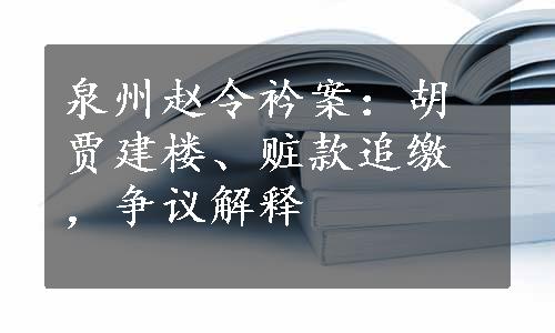 泉州赵令衿案：胡贾建楼、赃款追缴，争议解释