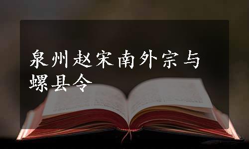 泉州赵宋南外宗与螺县令