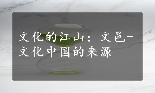 文化的江山：文邑-文化中国的来源